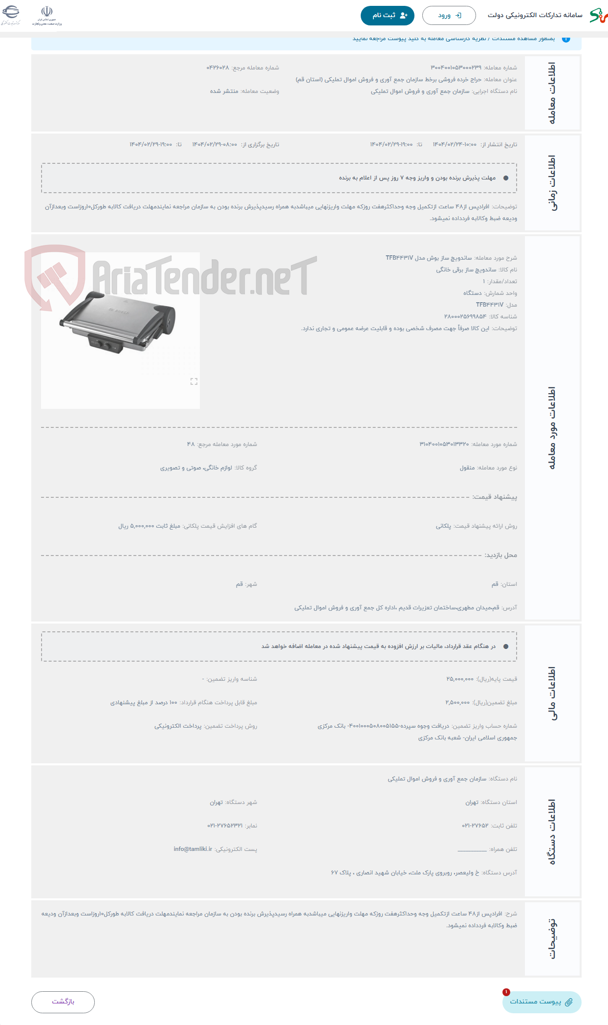 تصویر کوچک آگهی حراج ساندویچ ساز بوش مدل TFB4431V