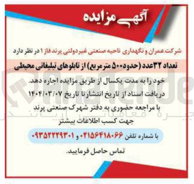 تصویر کوچک آگهی تعداد ۳۲ عدد ( حدود ۵۰۰ متر مربع از تابلوهای تبلیغاتی محیطی 
خود را به مدت یکسال از طریق مزایده اجاره دهد
