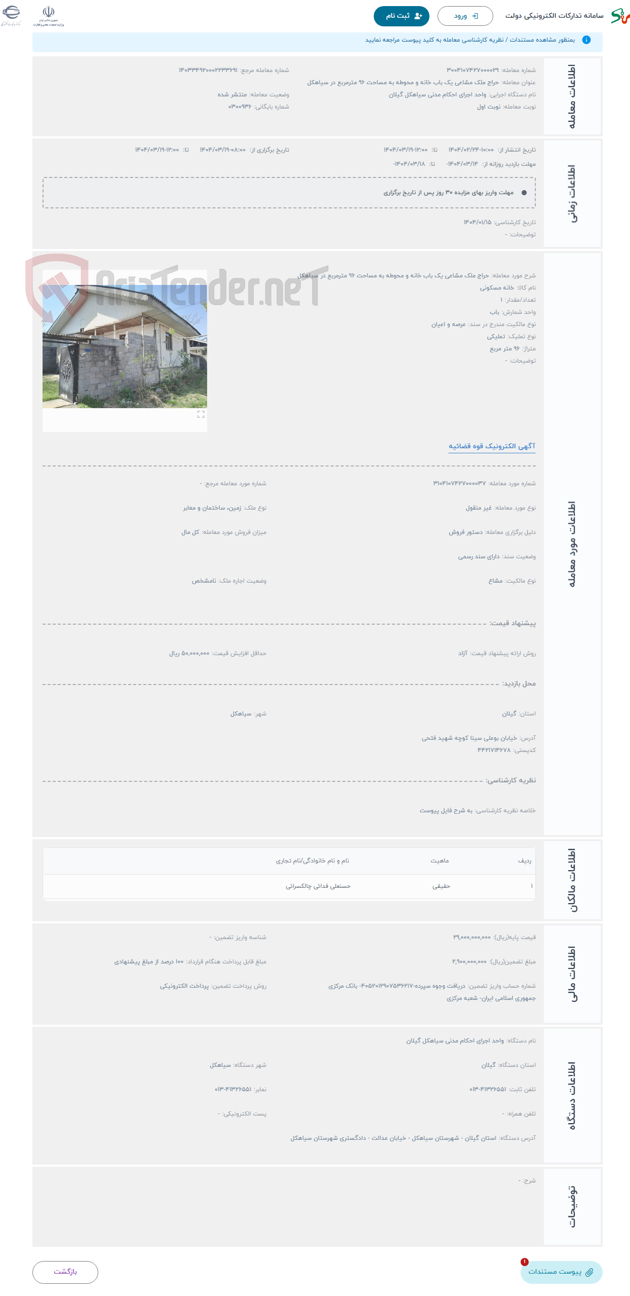 تصویر کوچک آگهی حراج ملک مشاعی یک باب خانه و محوطه به مساحت 96 مترمربع در سیاهکل