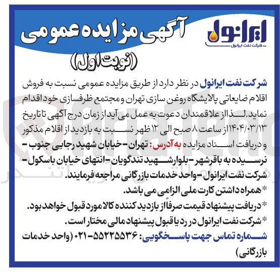 تصویر کوچک آگهی فروش اقلام ضایعاتی پالایشگاه روغن سازی تهران و مجتمع ظرفسازی
