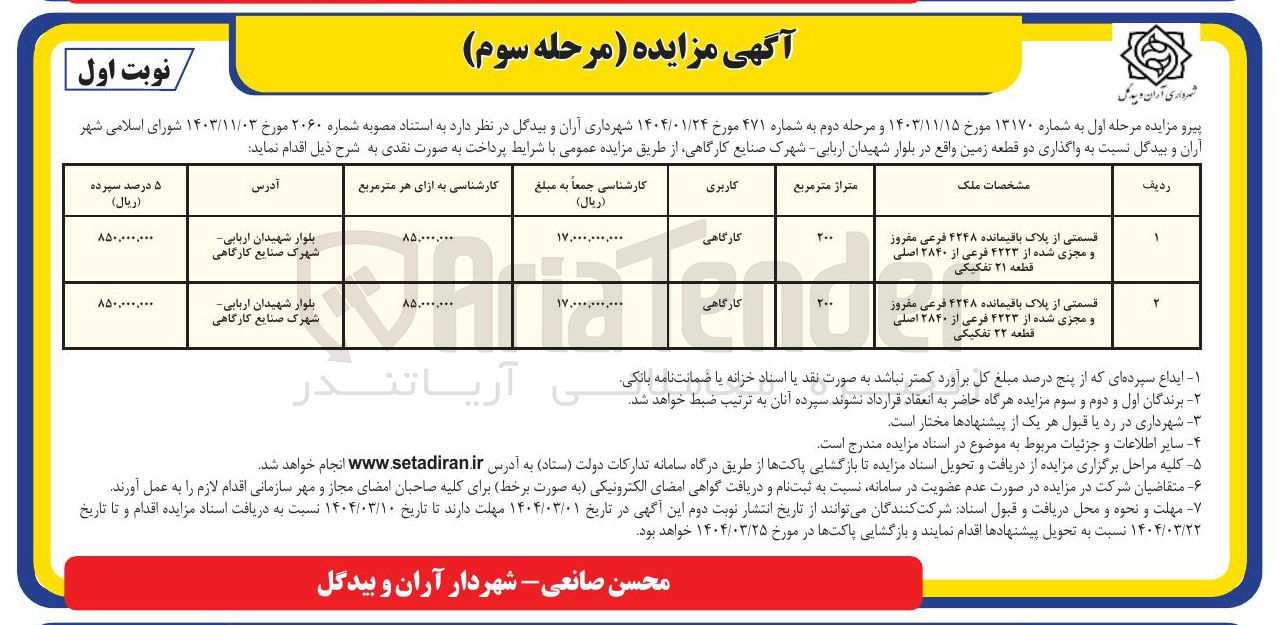 تصویر کوچک آگهی قسمتی از پلاک باقیمانده ۴۲۴۸ فرعی مفروز و مجزی شده از ۴۲۲۳ فرعی از ۲۸۴۰ اصلی قطعه ۲۲ تفکیکی 
