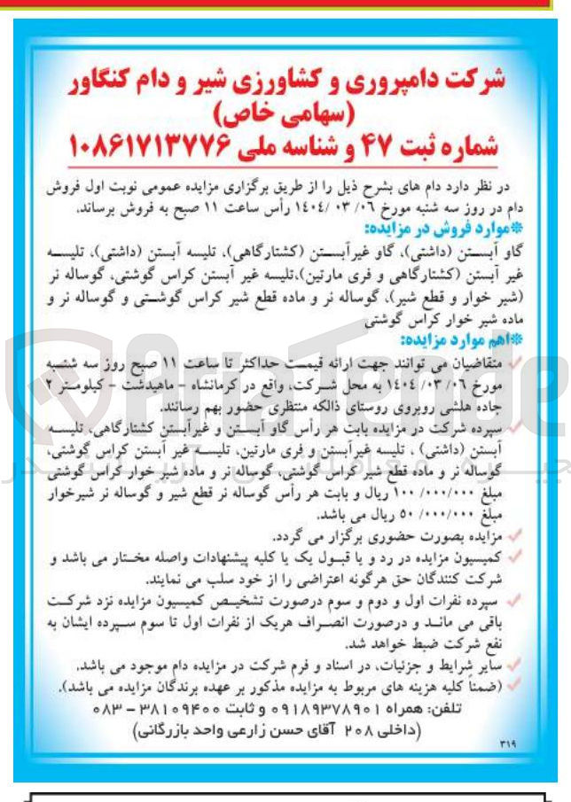 تصویر کوچک آگهی گاو آبستن داشتی ) گاو غیر آبستن کشتارگاهی تلیسه آبستن داشتی ) ، تلیه غیر آبستن کشتارگاهی و فری مارتین تلیسه غیر آبستن کراس گوشتی گوساله نر شیر خوار و قطع شیر گوساله نر و ماده قطع شیر کراس گوشتی و گوساله نر و ماده شیر خوار کراس گوشتی