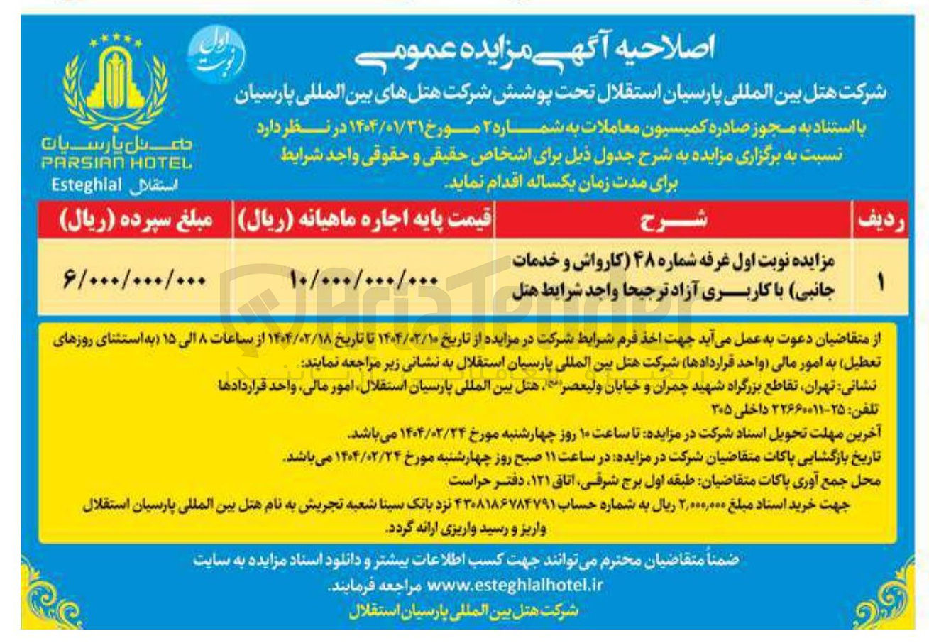تصویر کوچک آگهی مزایده نوبت اول غرفه شماره ۴۸ کارواش و خدمات جانبی با کاربری آزاد ترجیحا واجد شرایط هتل 
