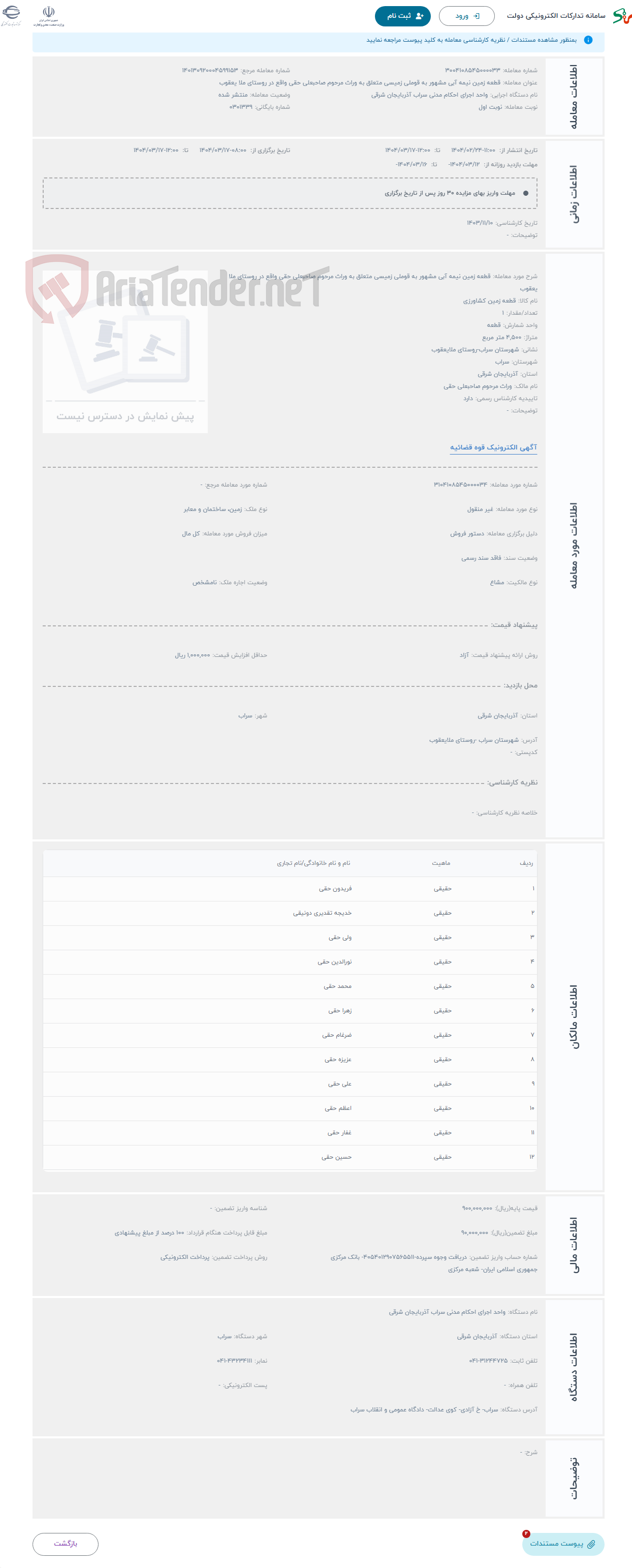 تصویر کوچک آگهی حراج قطعه زمین نیمه آبی مشهور به قوملی زمیسی متعلق به وراث مرحوم صاحبعلی حقی واقع در روستای ملا یعقوب