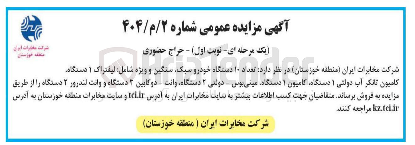 تصویر کوچک آگهی  تعداد ۱۰ دستگاه خودرو سبک سنگین و ویژه شامل لیفتراک ۱ دستگاه 
کامیون تانکر آب دولتی ۱ دستگاه کامیون ۱ دستگاه مینی بوس - دولتی ۲ دستگاه وانت - دوکابین ۳ دستگاه و وانت لندرور ۲ دستگاه