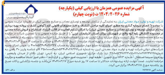 تصویر کوچک آگهی اجرای کلیه مراحل اکتشاف و اخذ مجوزهای قانونی لازم گواهی کشف و پروانه بهره برداری به نام سازمان توسعه و نوسازی معادن و صنایع معدنی ایران با امکان تداوم فعالیت در قالب قرارداد استخراج و فروش ماده معدنی در محدوده اکتشافی