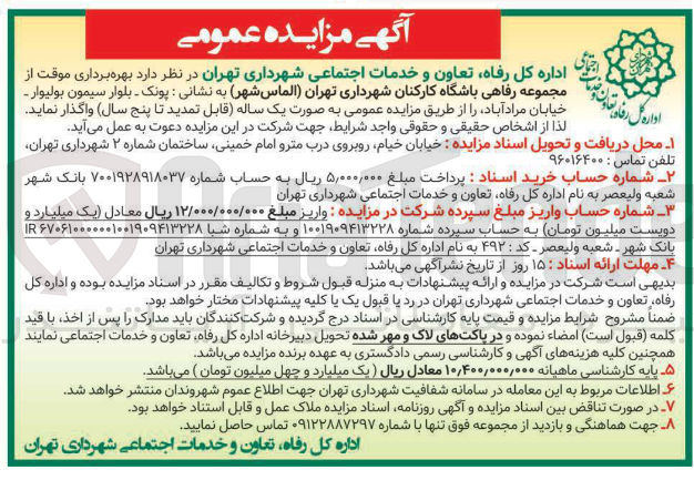 تصویر کوچک آگهی بهره برداری موقت از مجموعه رفاهی باشگاه کارکنان