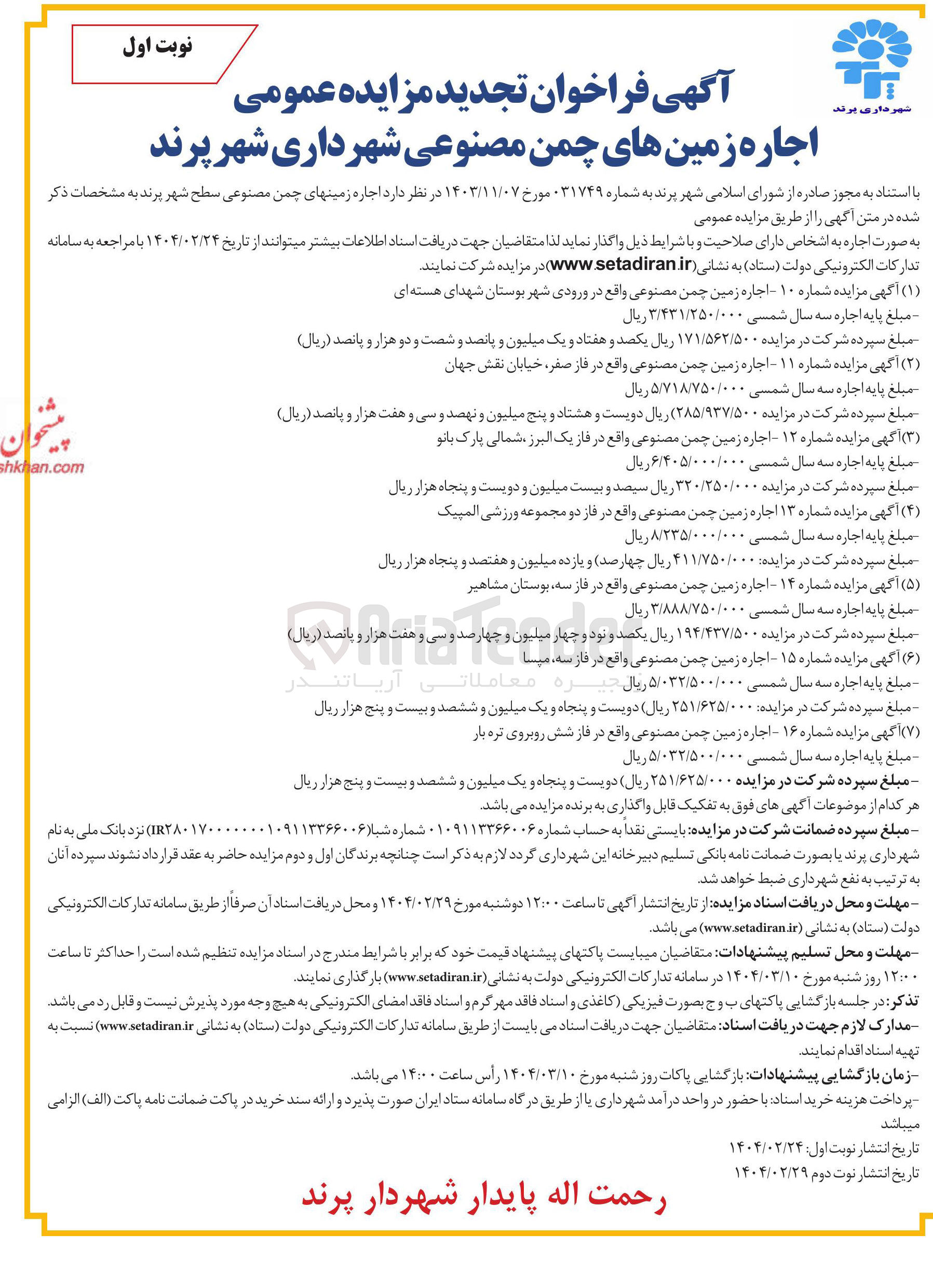 تصویر کوچک آگهی  اجاره زمین چمن مصنوعی
