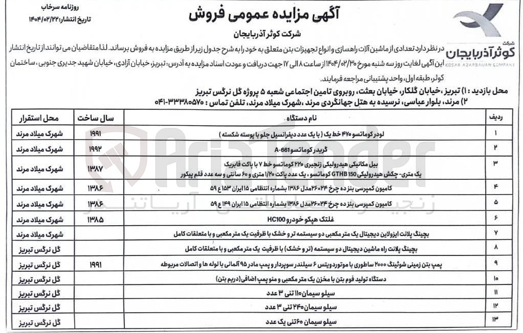 تصویر کوچک آگهی فروش  تعدادی از ماشین آلات راهسازی و انواع تجهیزات بتن در 13 ردیف