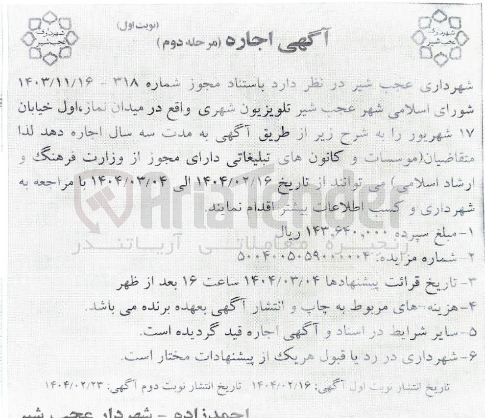 تصویر کوچک آگهی اجاره تلویزیون شهری