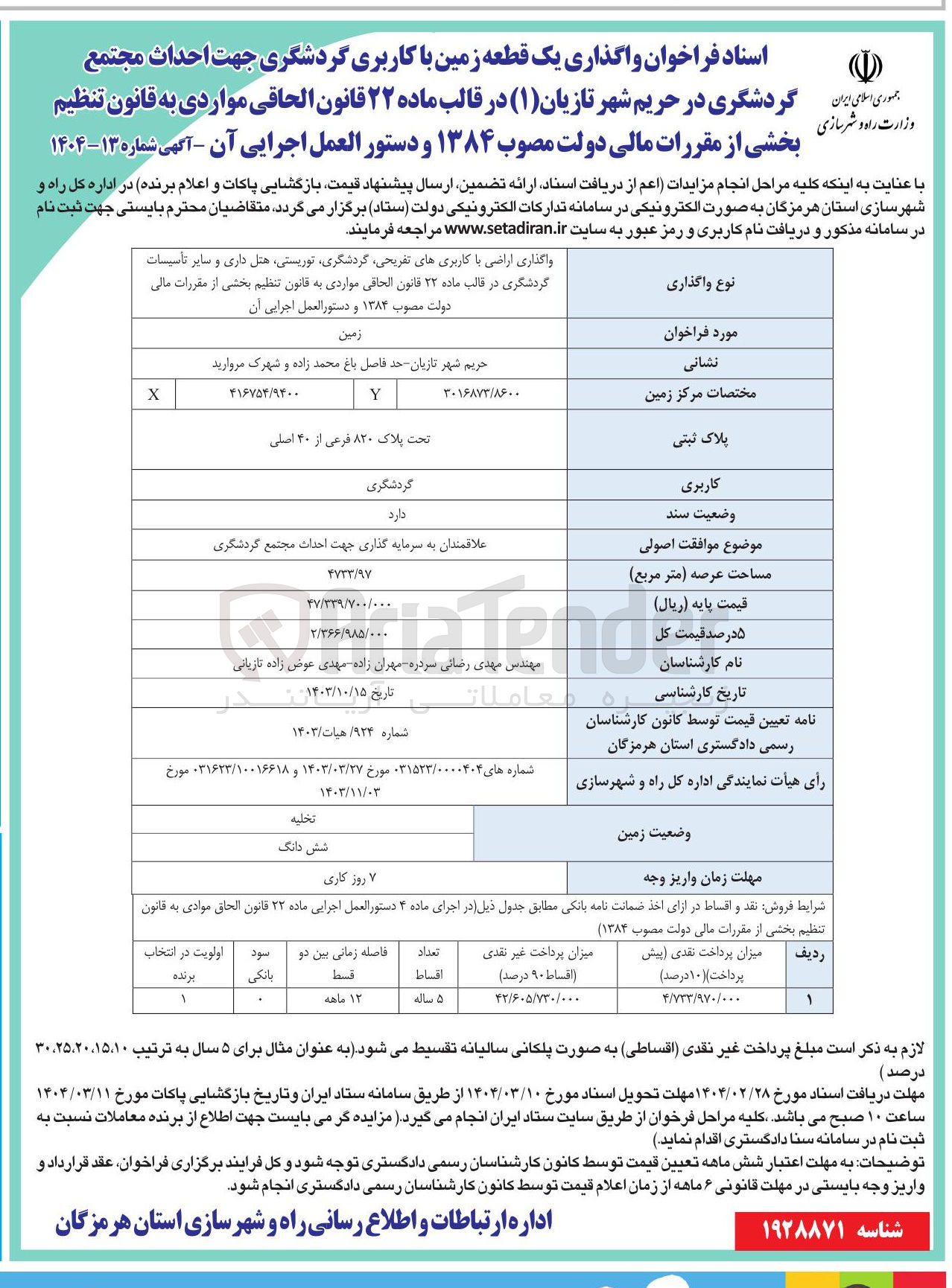 تصویر کوچک آگهی واگذاری اراضی با کاربریهای تفریحی گردشگری توریستی هتل داری و سایر تاسیسات گردشگری