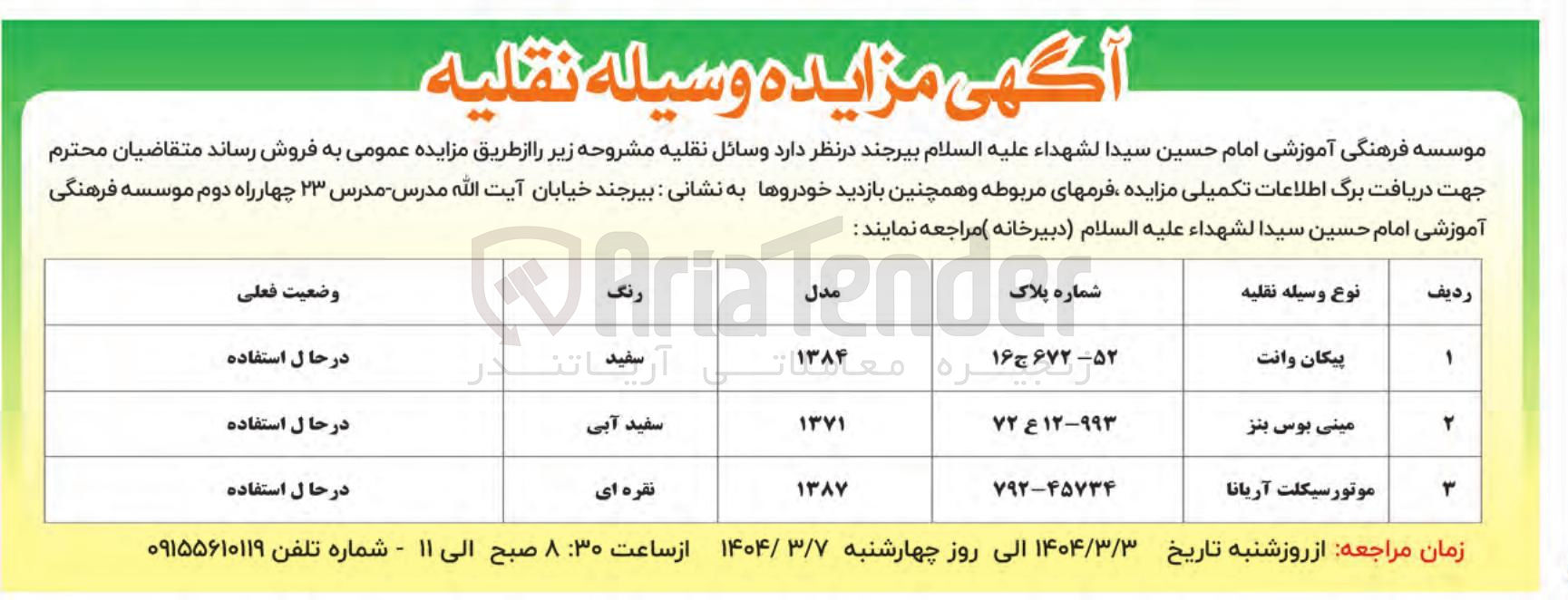 تصویر کوچک آگهی فروش وسایل نقلیه در 3 ردیف (پیکان وانت - مینی بوس بنز - موتور سیکلت آریانا)