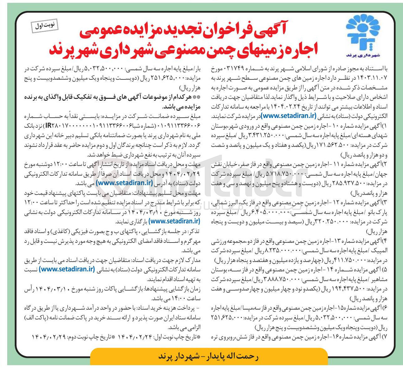 تصویر کوچک آگهی اجاره زمین چمن مصنوعی