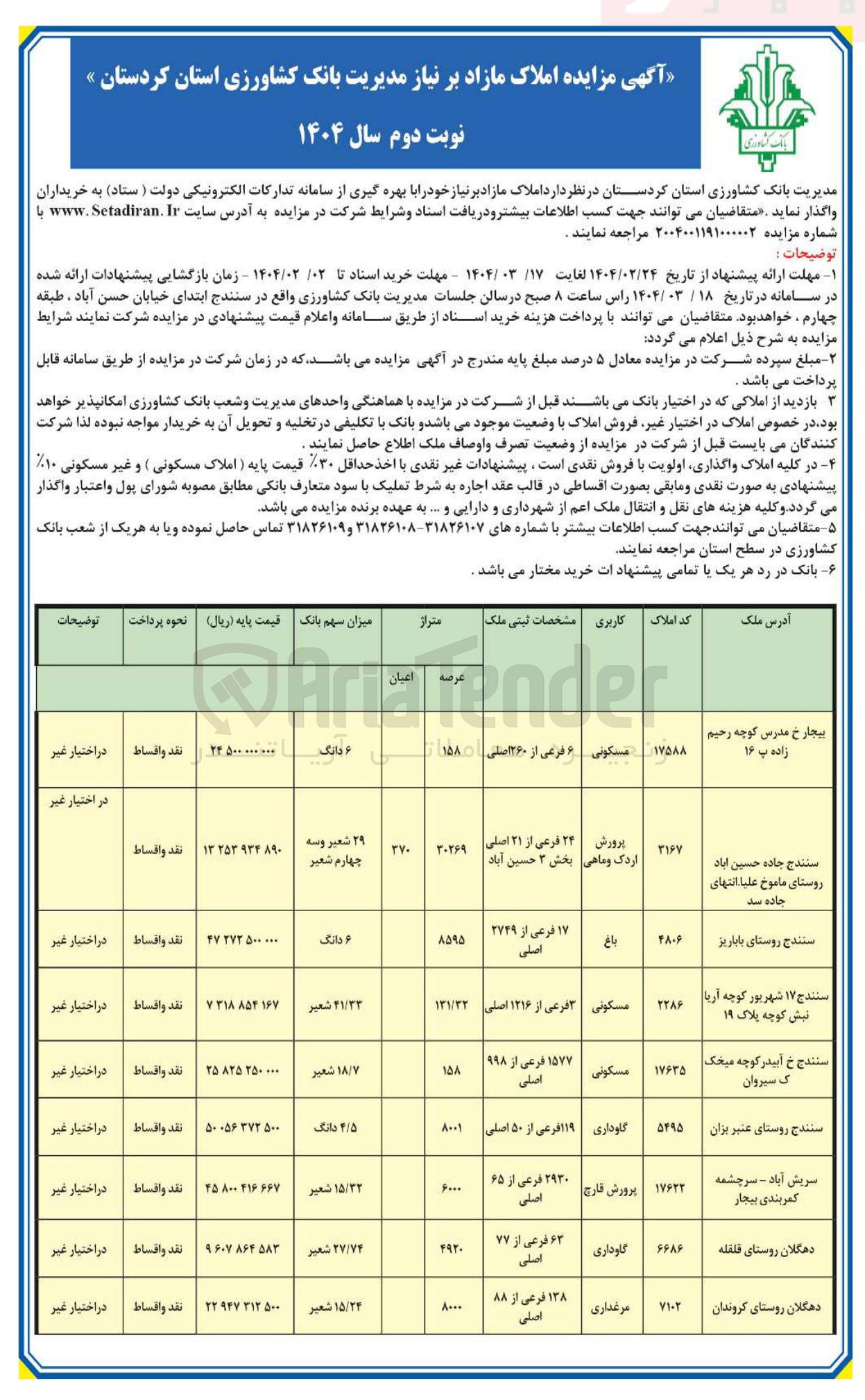 تصویر کوچک آگهی فروش املاک در 13 ردیف با کاربری مسکونی، گاوداری، تجاری، مرغداری