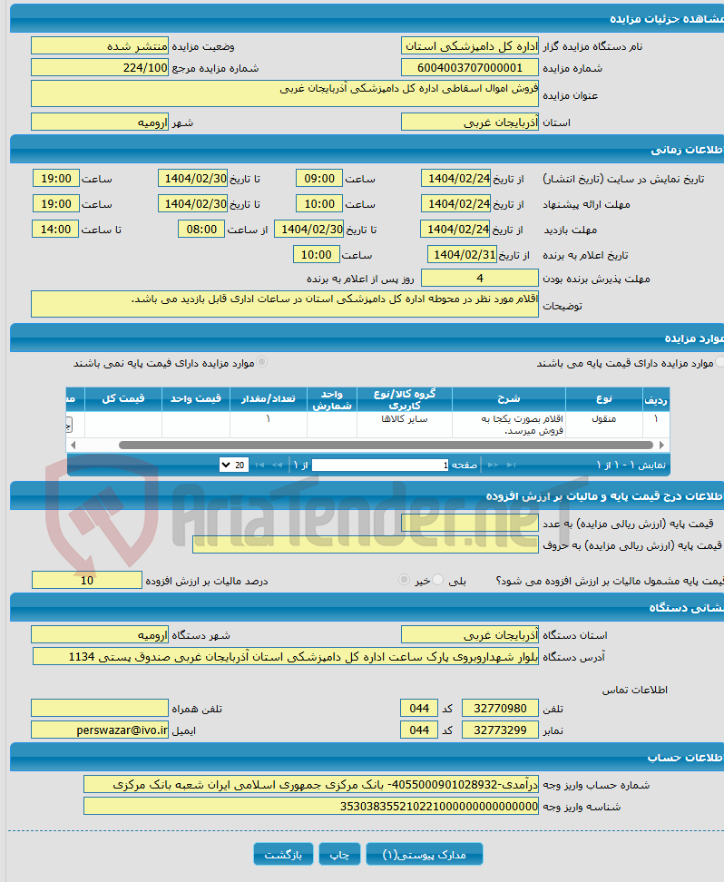 تصویر کوچک آگهی فروش اموال اسقاطی اداره کل دامپزشکی آذربایجان غربی