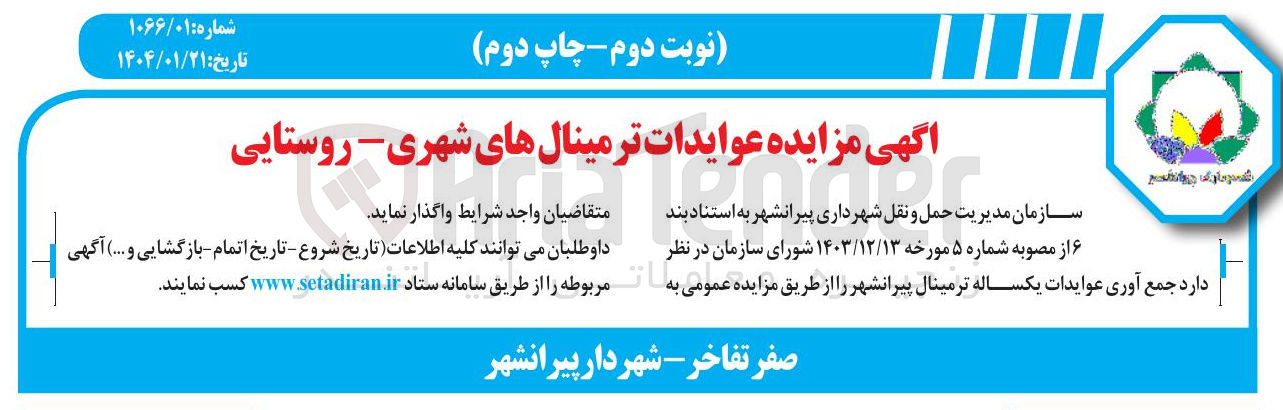 تصویر کوچک آگهی جمع آوری عوایدات یکساله ترمینال 