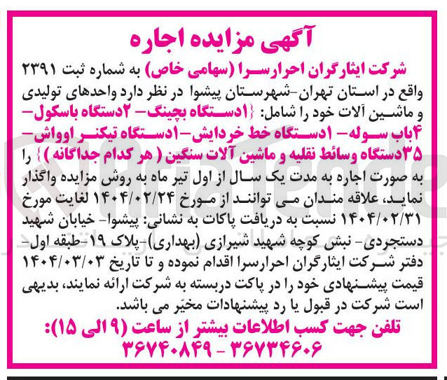 تصویر کوچک آگهی  واحدهای تولیدی 
و ماشین آلات خود را شامل ۱ دستگاه بچینگ - ۲ دستگاه باسکول 
۴ باب سوله - دستگاه خط خردایش - دستگاه تیکنر اوواش ۳۵ دستگاه وسائط نقلیه و ماشین آلات سنگین ) هر کدام جداگانه ) را 
به صورت اجاره به مدت یک سال 