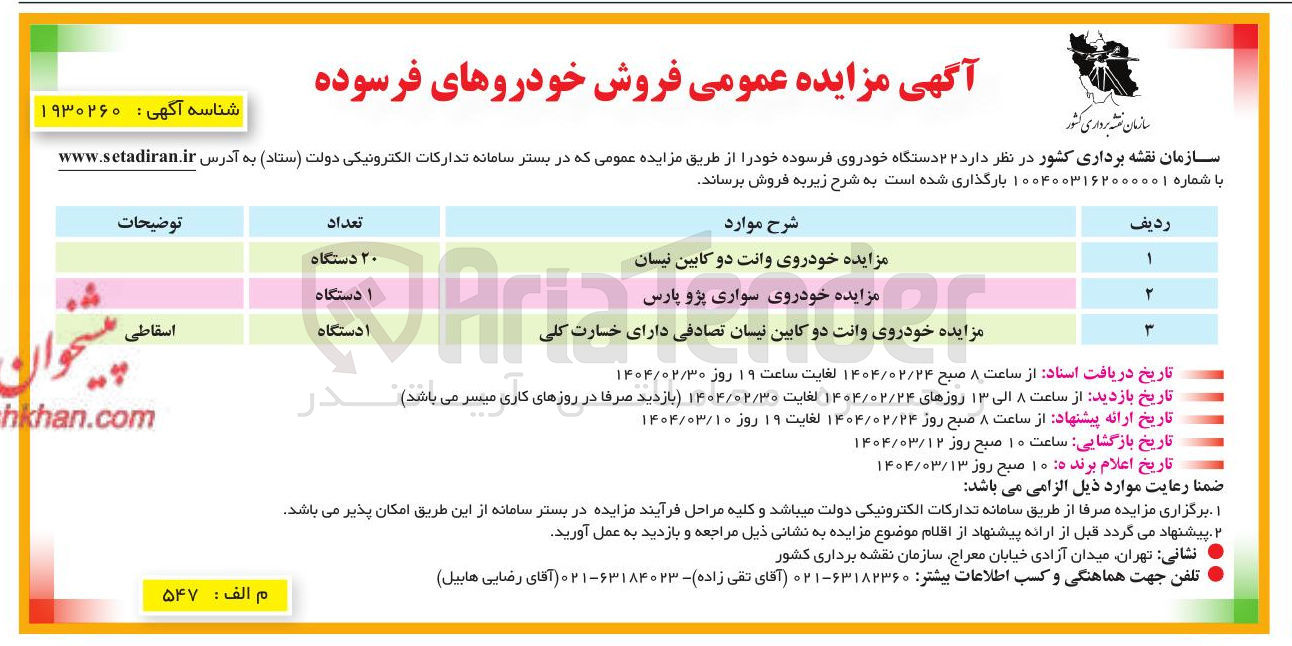 تصویر کوچک آگهی مزایده خودروی سواری پژو پارس 
