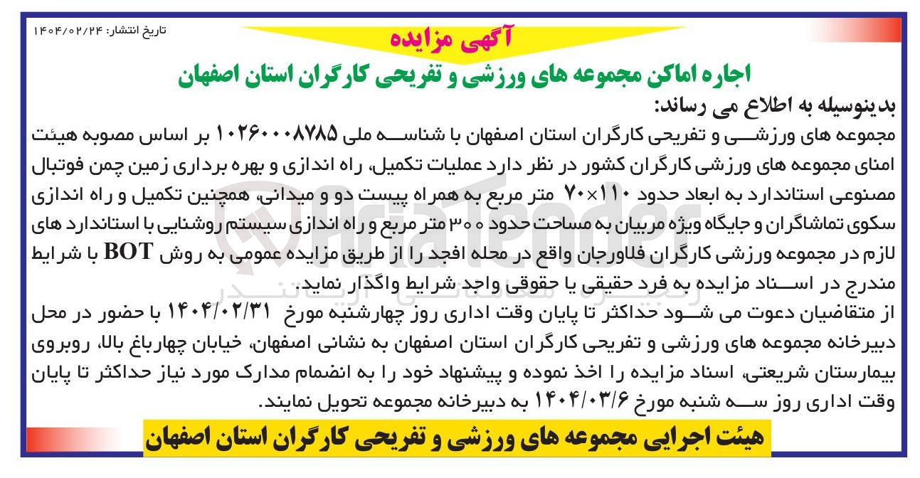 تصویر کوچک آگهی عملیات تکمیل راه اندازی و بهره برداری زمین چمن فوتبال مصنوعی استاندارد به ابعاد حدود ۱۱۰ × ۷۰ متر مربع به همراه پیست دو و میدانی همچنین تکمیل و راه اندازی سکوی تماشاگران و جایگاه ویژه مربیان به مساحت حدود ۳۰۰ متر مربع و راه اندازی سیستم روشنایی با استانداردهای لازم در مجموعه ورزشی کارگران فلاورجان به روش BOT 