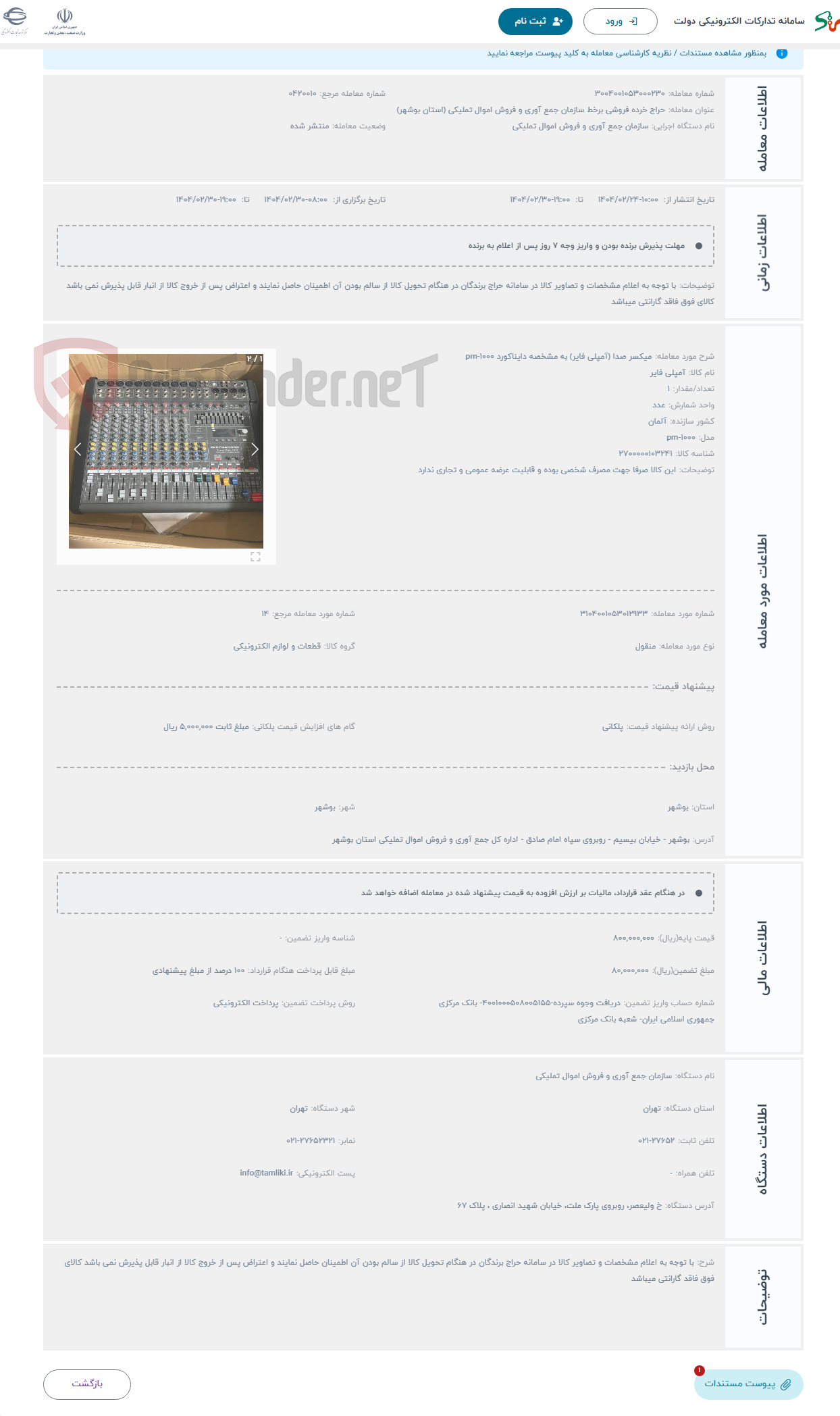 تصویر کوچک آگهی حراج میکسر صدا (آمپلی فایر) به مشخصه دایناکورد pm-1000