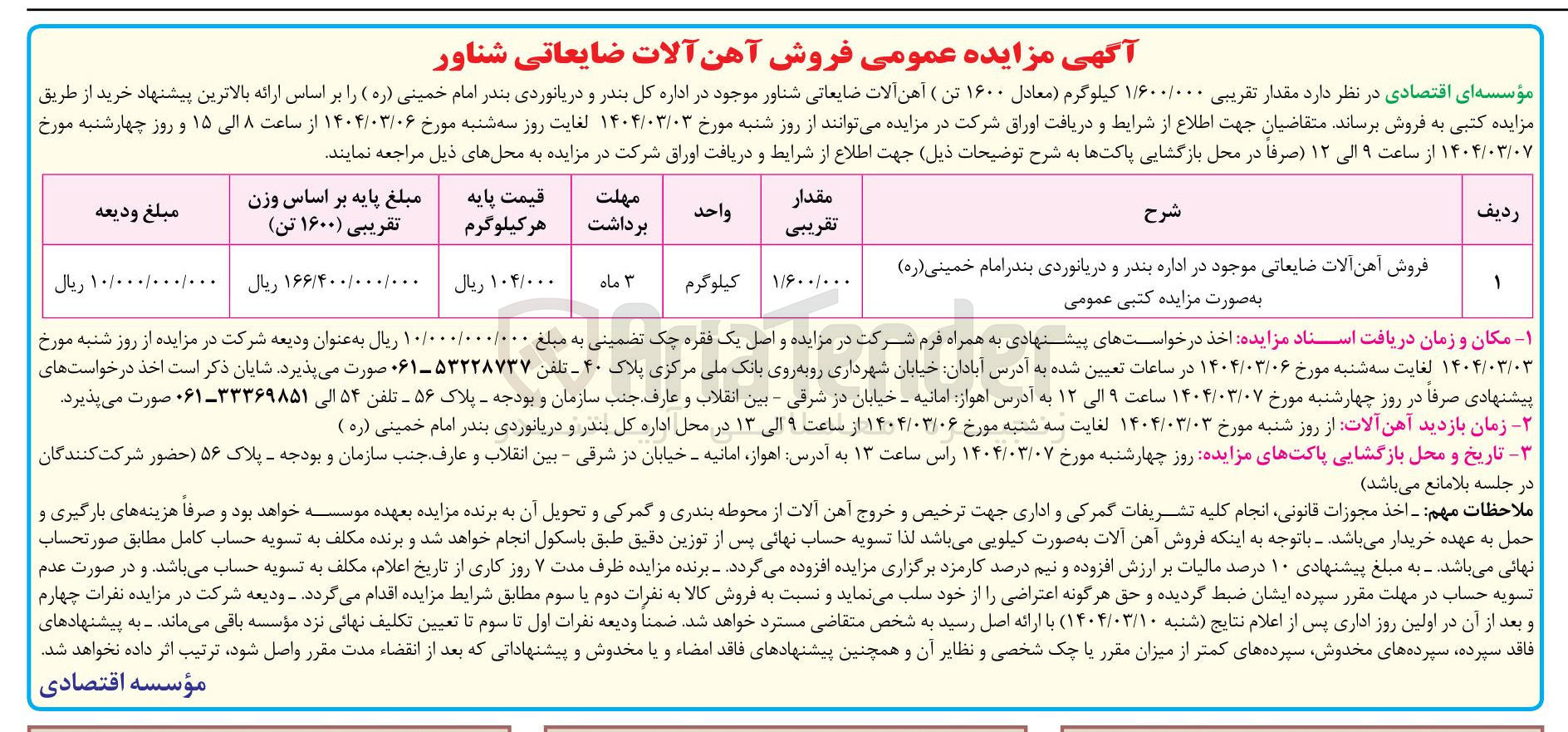 تصویر کوچک آگهی فروش آهن آلات ضایعاتی شناور