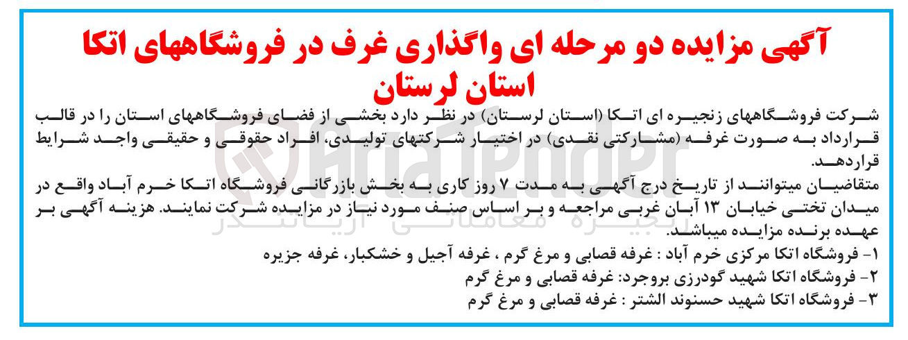 تصویر کوچک آگهی واگذاری بخشی از فضای فروشگاههای استان : غرفه قصابی و مرغ گرم ، غرفه آجیل و خشکبار غرفه جزیره - غرفه قصابی و مرغ گرم - غرفه قصابی و مرغ گرم