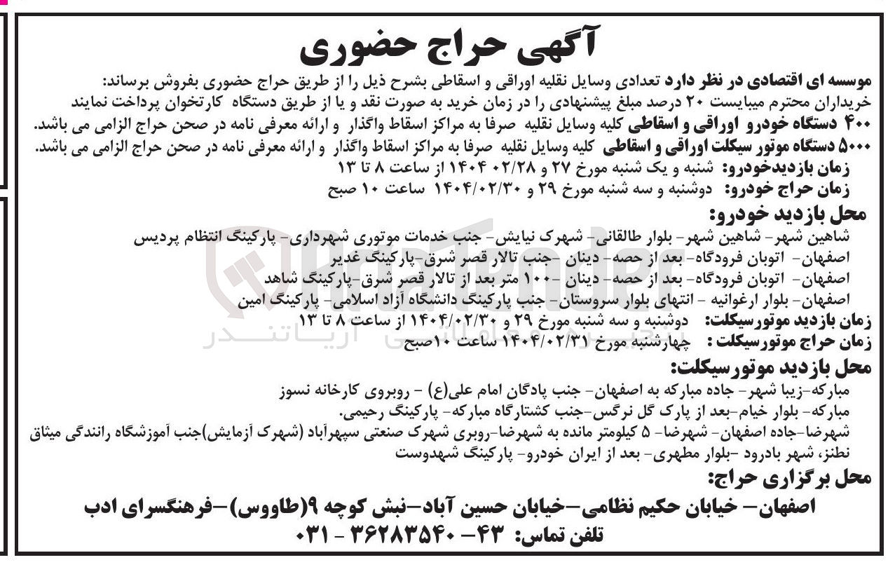 تصویر کوچک آگهی فروش ۵۰۰۰ دستگاه موتور سیکلت اوراقی و اسقاطی