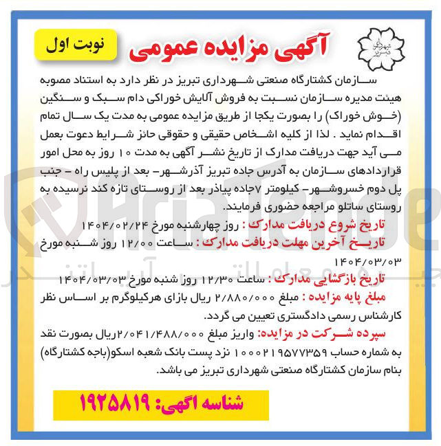 تصویر کوچک آگهی فروش آلایش خوراکی دام سبک و سنگین (خوش خوراک)