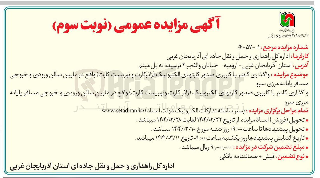تصویر کوچک آگهی  واگذاری کانتر با کاربری صدور کارتهای الکترونیک زائر کارت و توریست کارت
