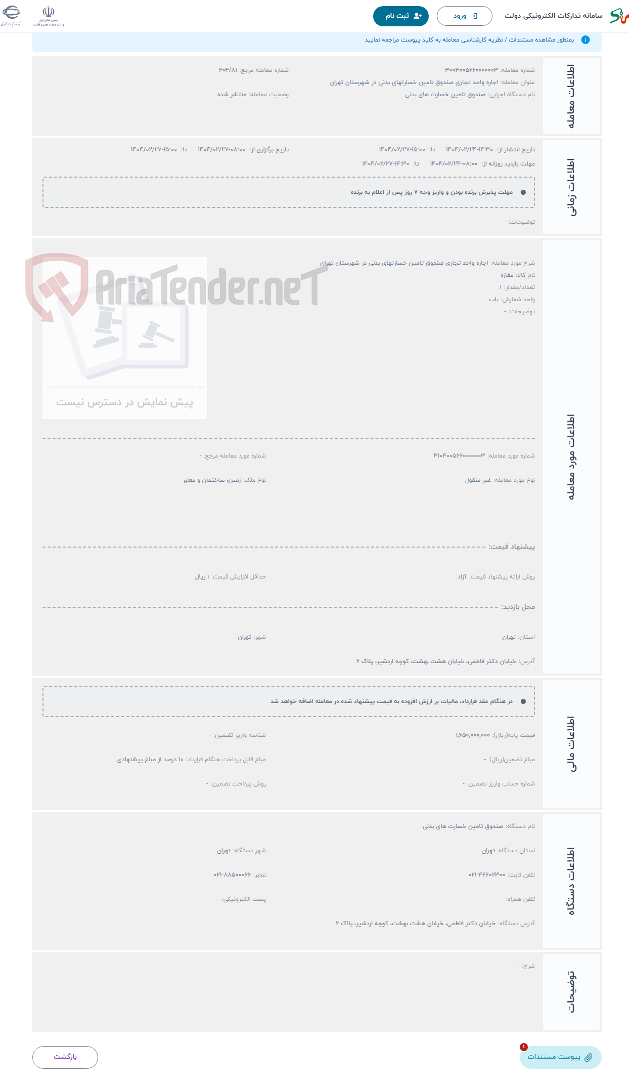 تصویر کوچک آگهی حراج اجاره واحد تجاری صندوق تامین خسارتهای بدنی در شهرستان تهران