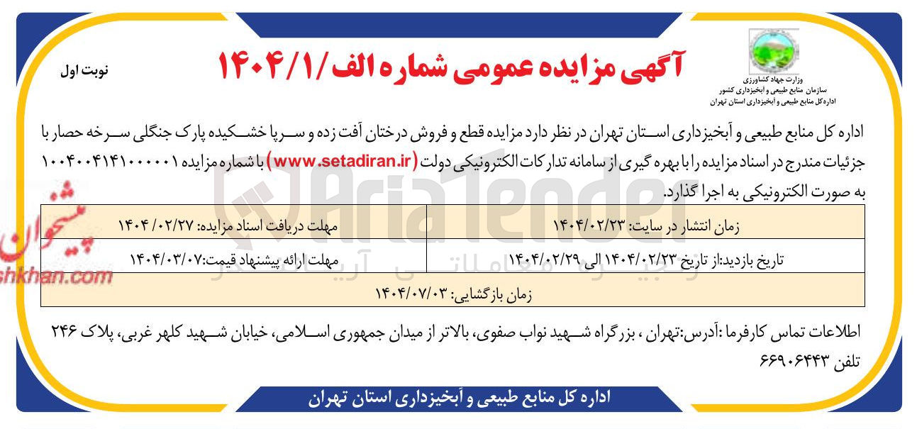 تصویر کوچک آگهی  قطع و فروش درختان آفت زده و سرپا خشکیده پارک جنگلی سرخه حصار 