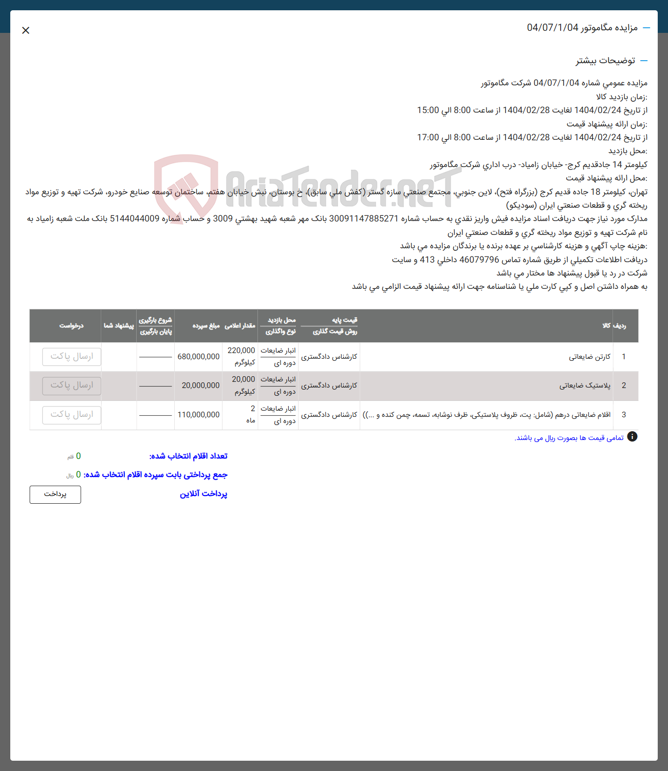 تصویر کوچک آگهی فروش  کارتن ضایعاتی و پلاستیک ضایعاتی و اقلام ضایعاتی در هم شامل پت ظروف پلاستیکی ظرف نوشابه تسمه چمن کنده و ....