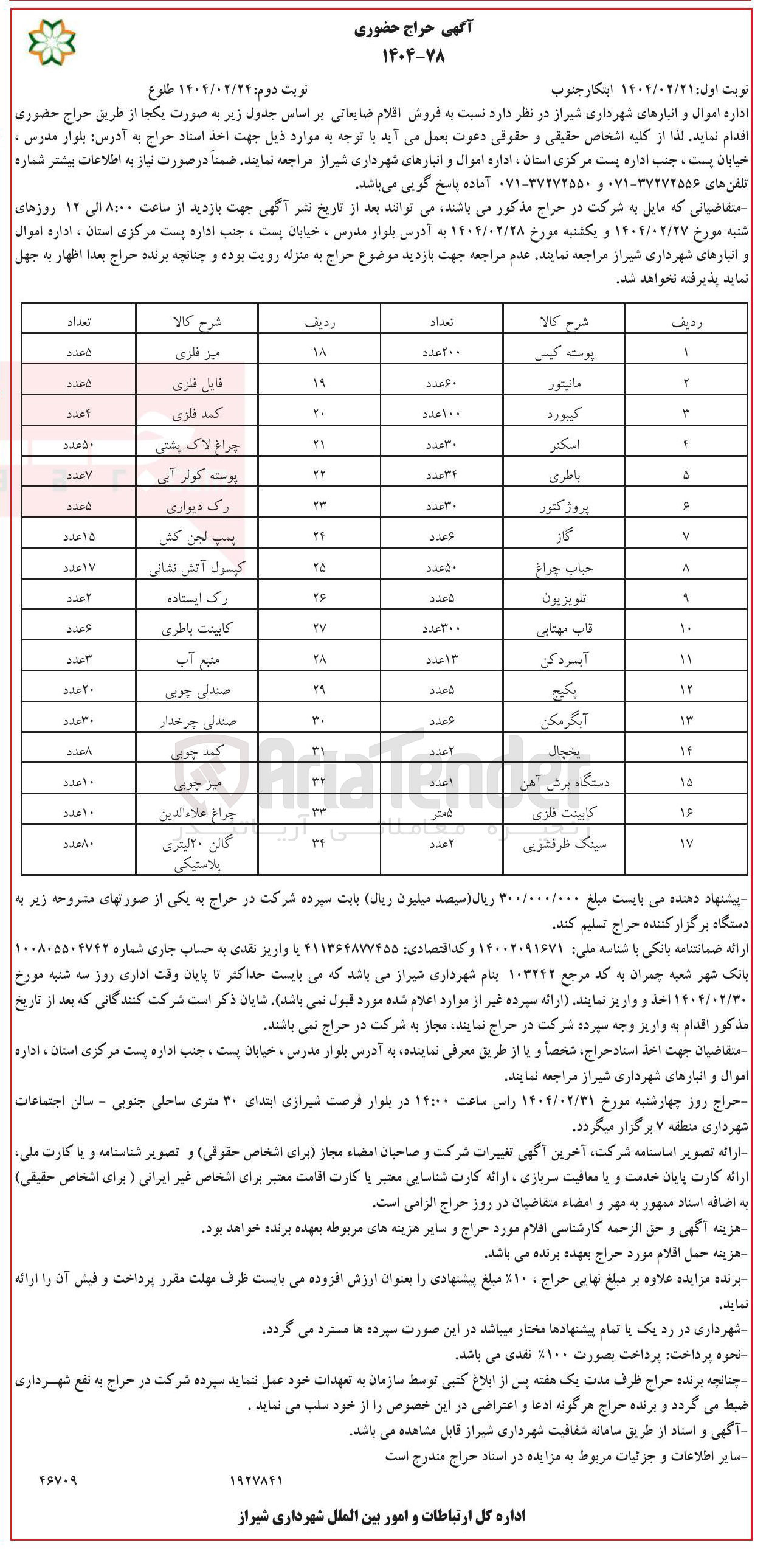 تصویر کوچک آگهی فروش اقلام ضایعاتی در 34 ردیف (پوسته کیس - مانیتور - حباب چراغ - اسکنر - باطری - قاب مهتابی - گاز - پکیج - آبگرمکن - کابینت فلزی - سینک ظرفشویی - یخچال - منبع آب - میز چوبی - صندلی چوبی - رک ایستاده - کپسول آتش نشانی و...)