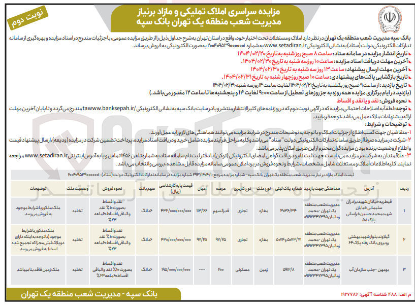 تصویر کوچک آگهی فروش املاک در 3 ردیف با کاربری تجاری، مسکونی