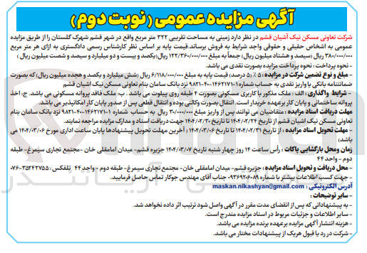تصویر کوچک آگهی فروش زمینی به مساحت تقریبی ۳۲۲ متر مربع 