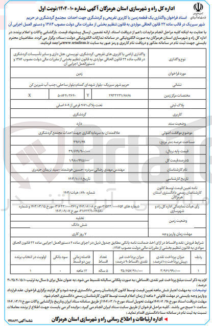 تصویر کوچک آگهی واگذاری اراضی با کاربری های تفریحی گردشگری توریستی هتل داری و سایر تاسیسات گردشگری 