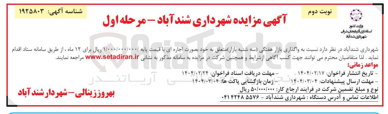 تصویر کوچک آگهی اجاره بازار هفتگی سه شنبه بازار