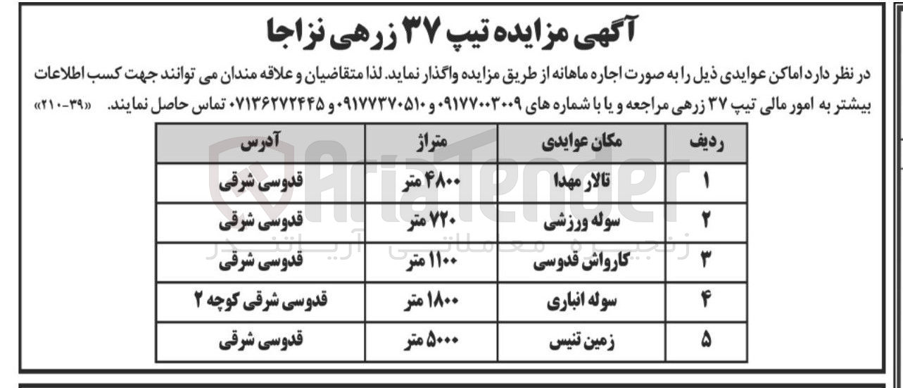 تصویر کوچک آگهی اجاره اماکن در 5 ردیف (تالار مهدا - سوله ورزشی - کارواش قدوسی - سوله انباری - زمین تنیس)