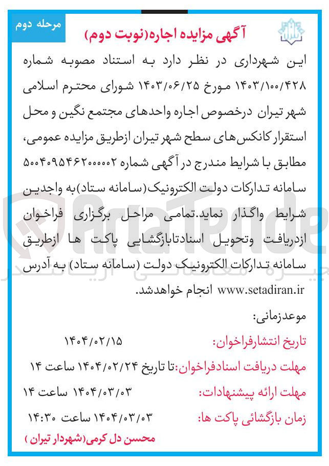 تصویر کوچک آگهی اجاره واحدهای مجتمع نگین و محل استقرار کانکس های سطح شهر 