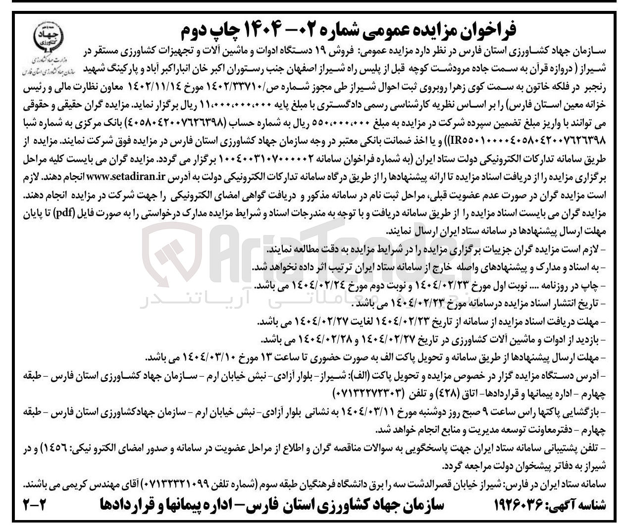 تصویر کوچک آگهی  فروش ۱۹ دستگاه ادوات و ماشین آلات و تجهیزات کشاورزی مستقر 