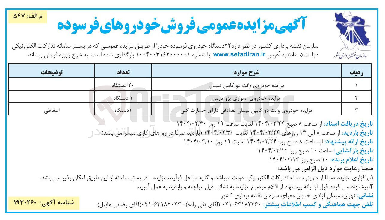 تصویر کوچک آگهی فروش ۲۲ دستگاه خودروی فرسوده 