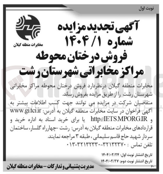 تصویر کوچک آگهی  فروش درختان محوطه مراکز مخابراتی 