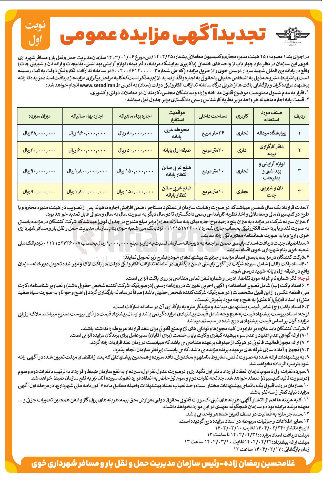 تصویر کوچک آگهی اجاره چهار باب از واحدهای خدماتی با کاربری پیرایشگاه مردانه دفتر بیمه لوازم آرایشی بهداشتی بدلیجات و ارائه نان و شیرینی جات