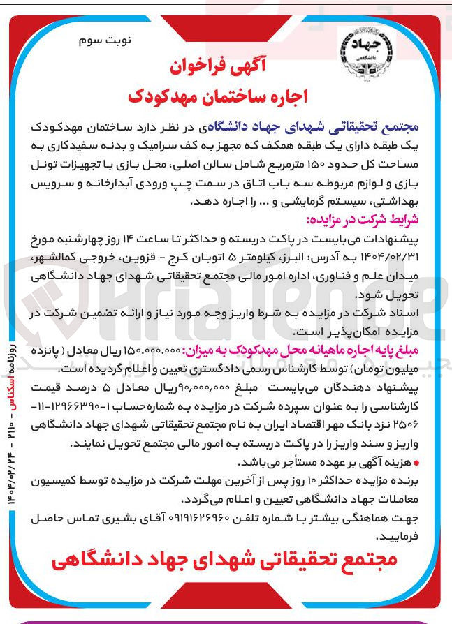 تصویر کوچک آگهی اجاره ساختمان مهد کودک