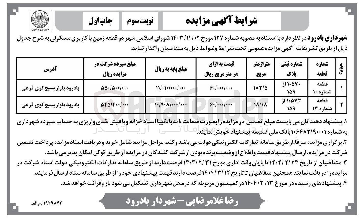 تصویر کوچک آگهی فروش دو قطعه زمین با کاربری مسکونی