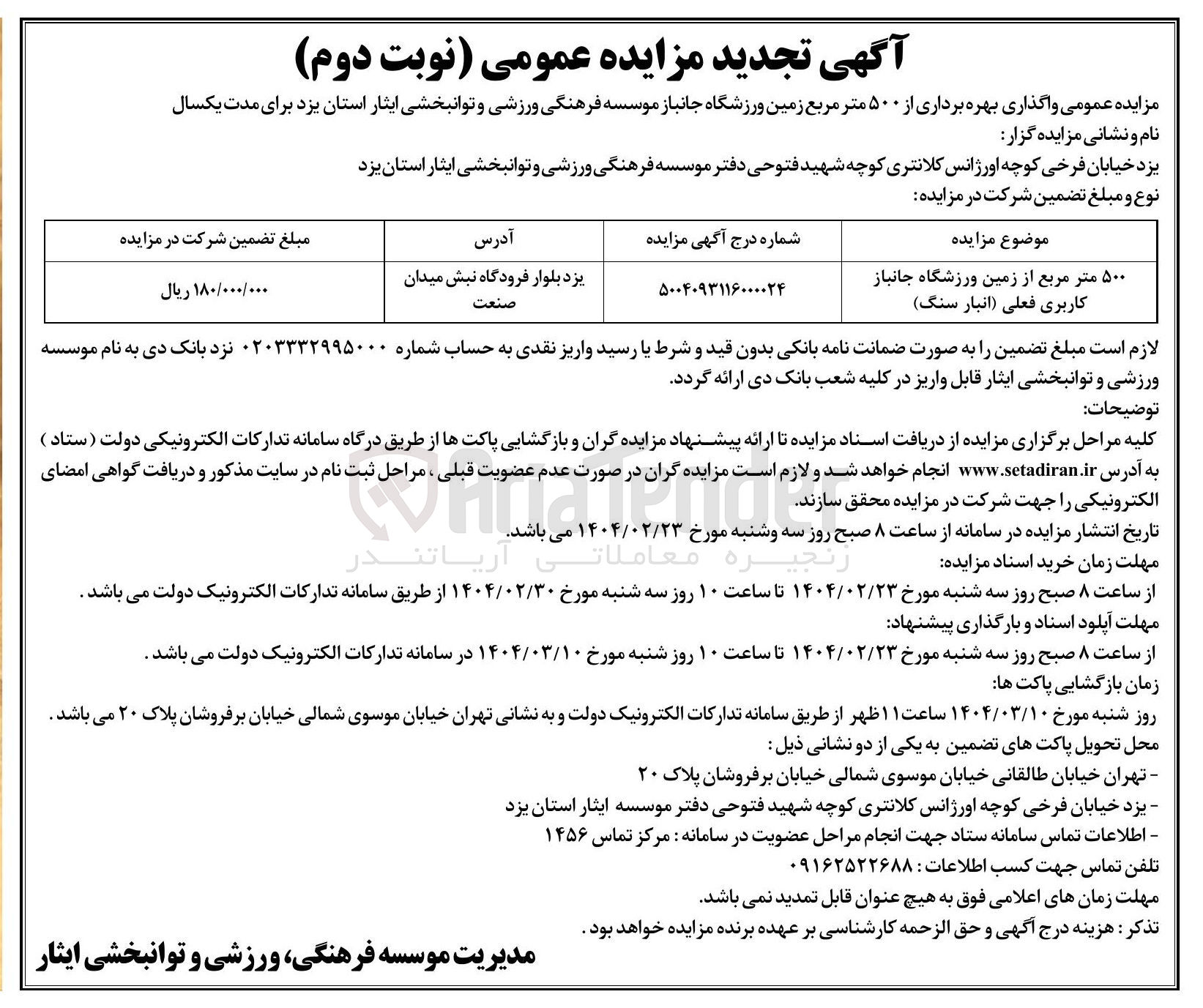 تصویر کوچک آگهی واگذاری بهره برداری از ۵۰۰ متر مربع زمین ورزشگاه جانباز  با کاربری فعلی (انبار سنگ)