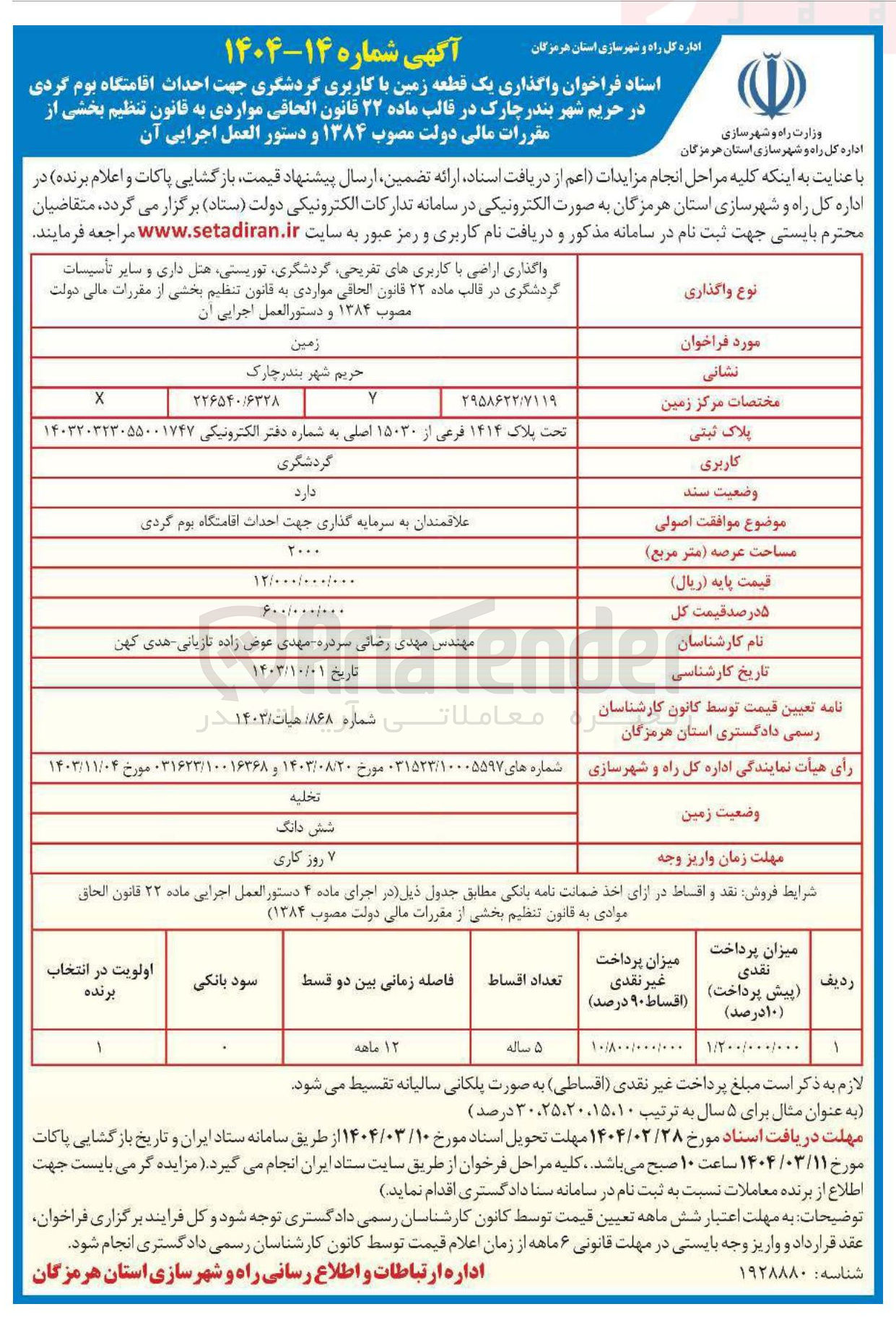 تصویر کوچک آگهی واگذاری یک قطعه زمین با کاربری گردشگری جهت احداث اقامتگاه بوم گردی