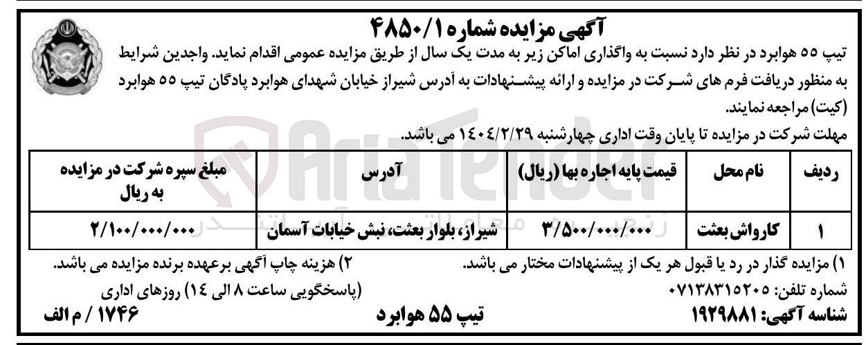 تصویر کوچک آگهی واگذاری کارواش بعثت