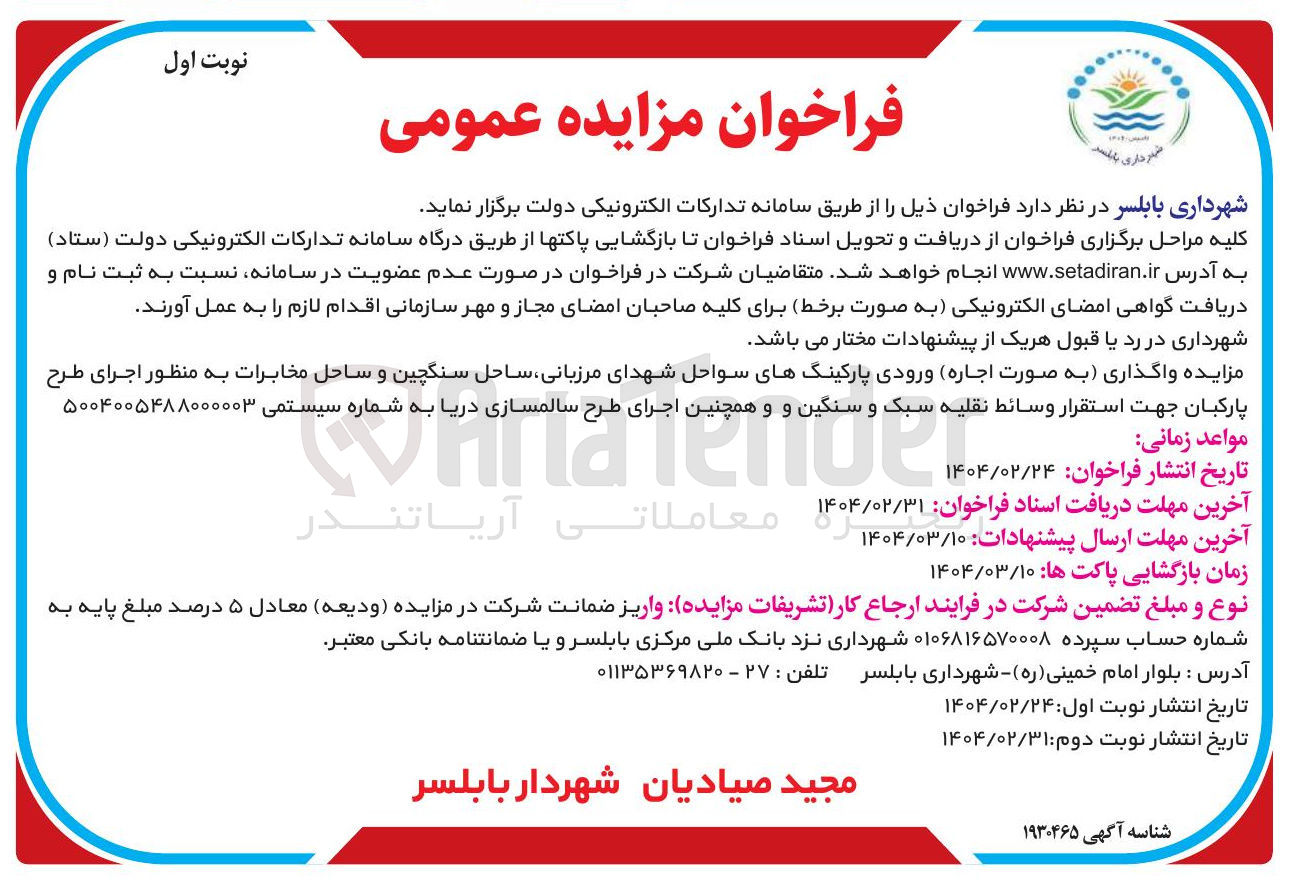 تصویر کوچک آگهی اجاره ورودی پارکینگهای سواحل شهدای مرزبانی ساحل سنگچین و ساحل مخابرات به منظور اجرای طرح پارکبان جهت استقرار وسائط نقلیه سبک و سنگین و و همچنین اجرای طرح سالمسازی دریا 