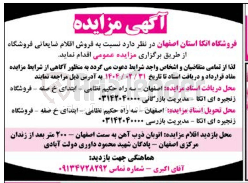 تصویر کوچک آگهی  فروش اقلام ضایعاتی فروشگاه